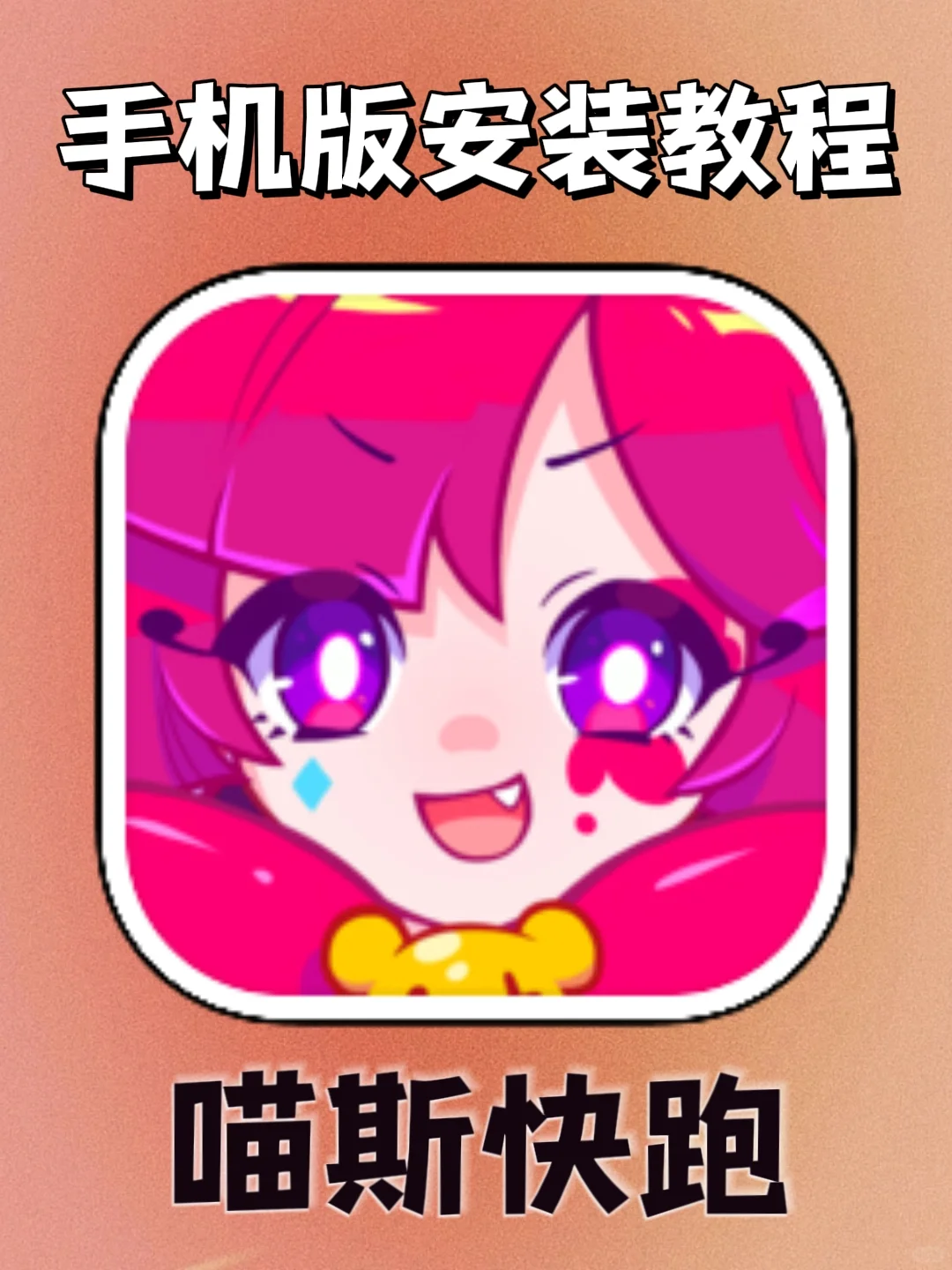 喵斯快跑手机版安装教程来了！大家快去玩！