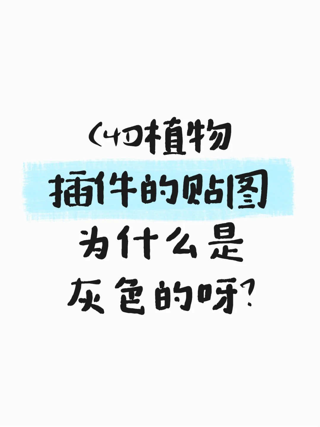 下载植物插件贴图材质不显示的办法
