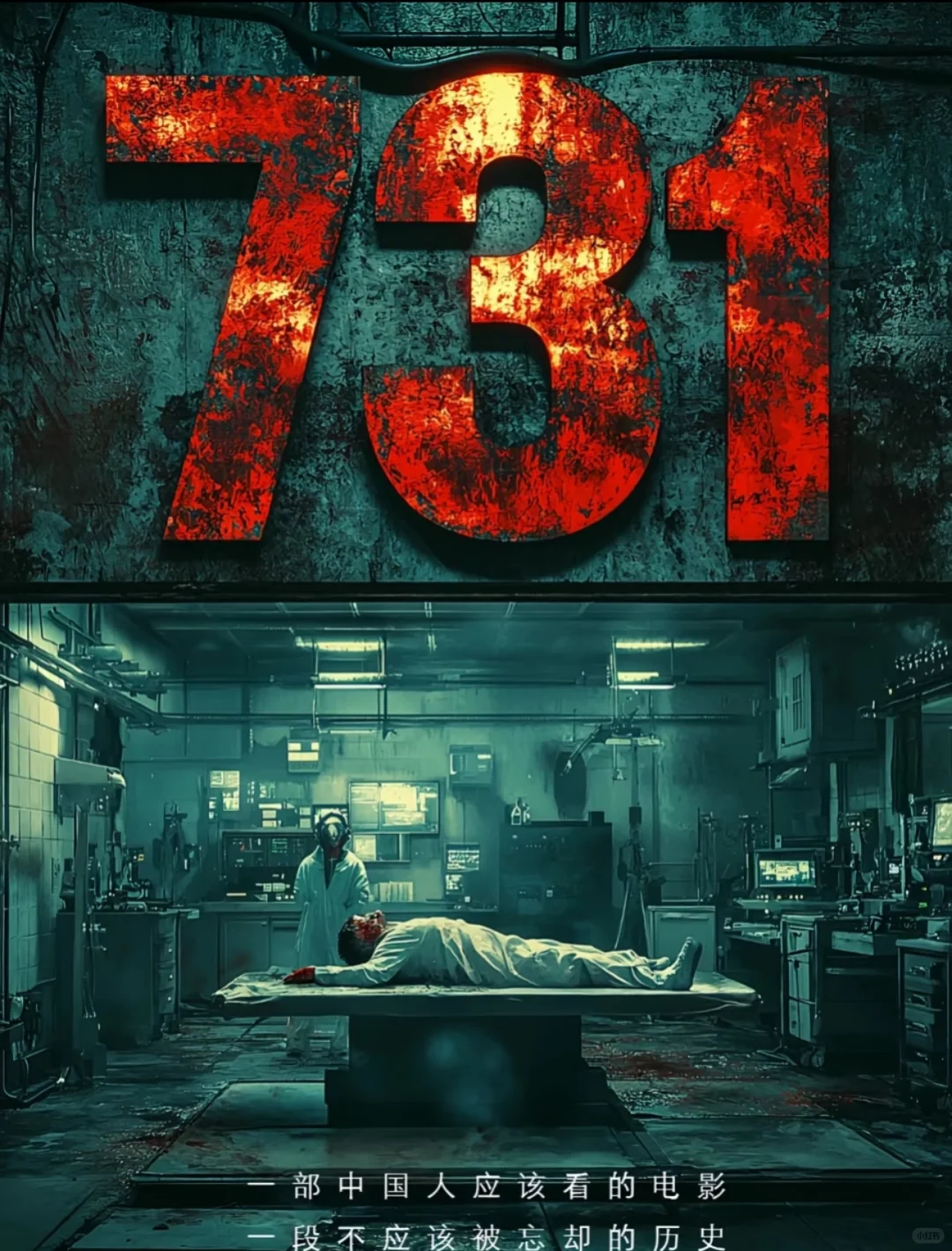 《731》到底是谁在阻止上映是害怕什么？？！！