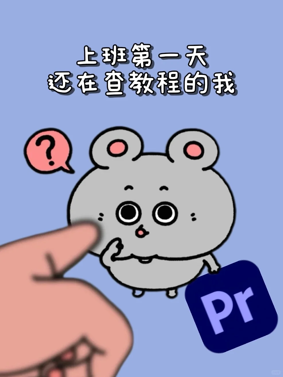 面试时不会Pr却说了精通，现在鼠到临头了...