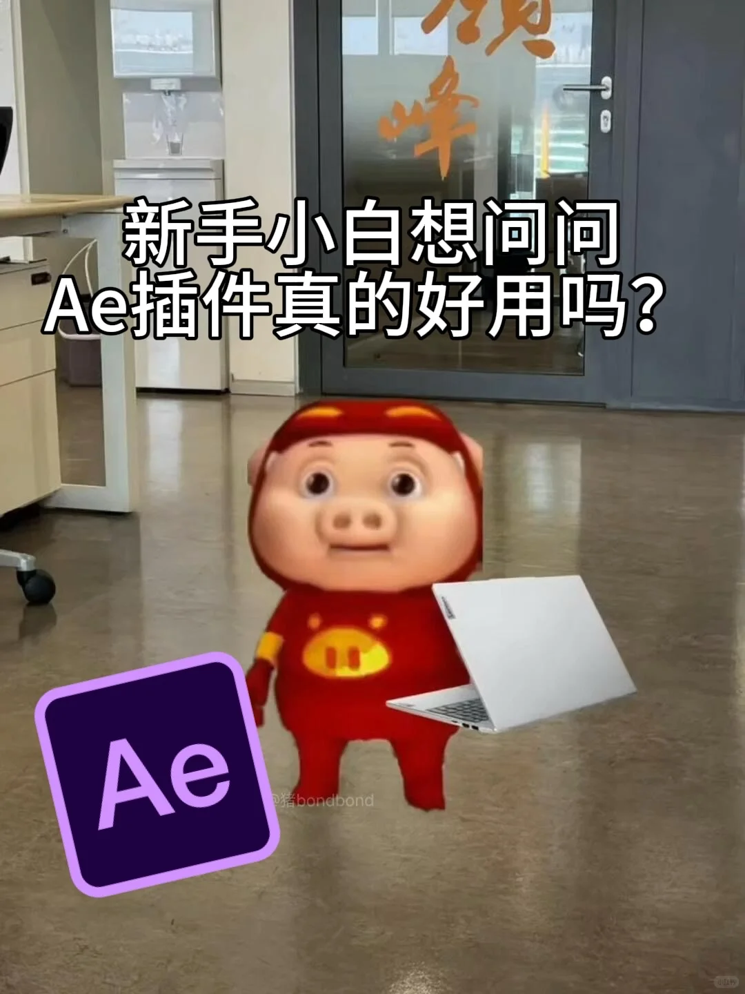 新手小白想问问Ae插件真的好用吗？