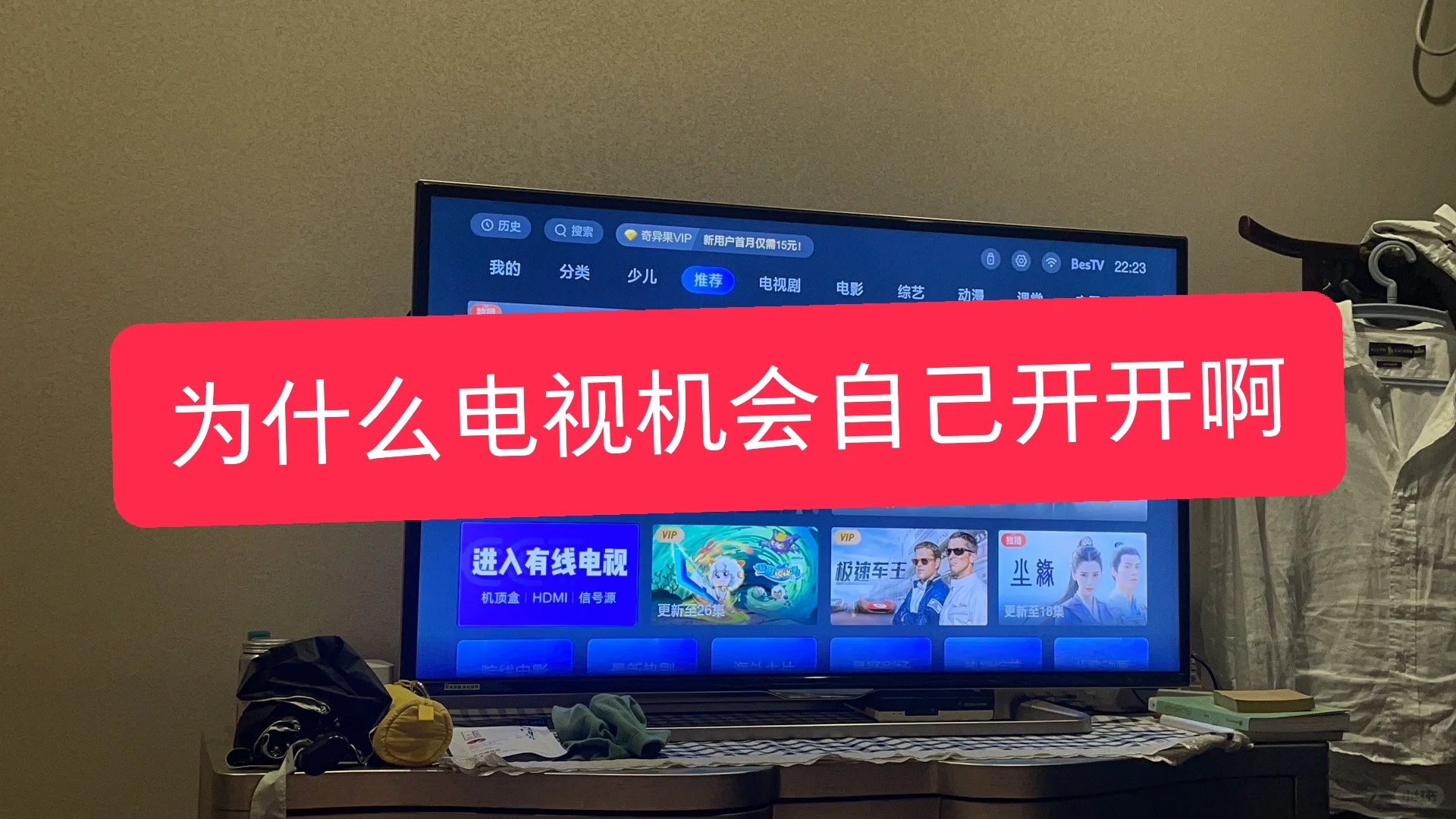 为什么电视机会自己开开哇😫