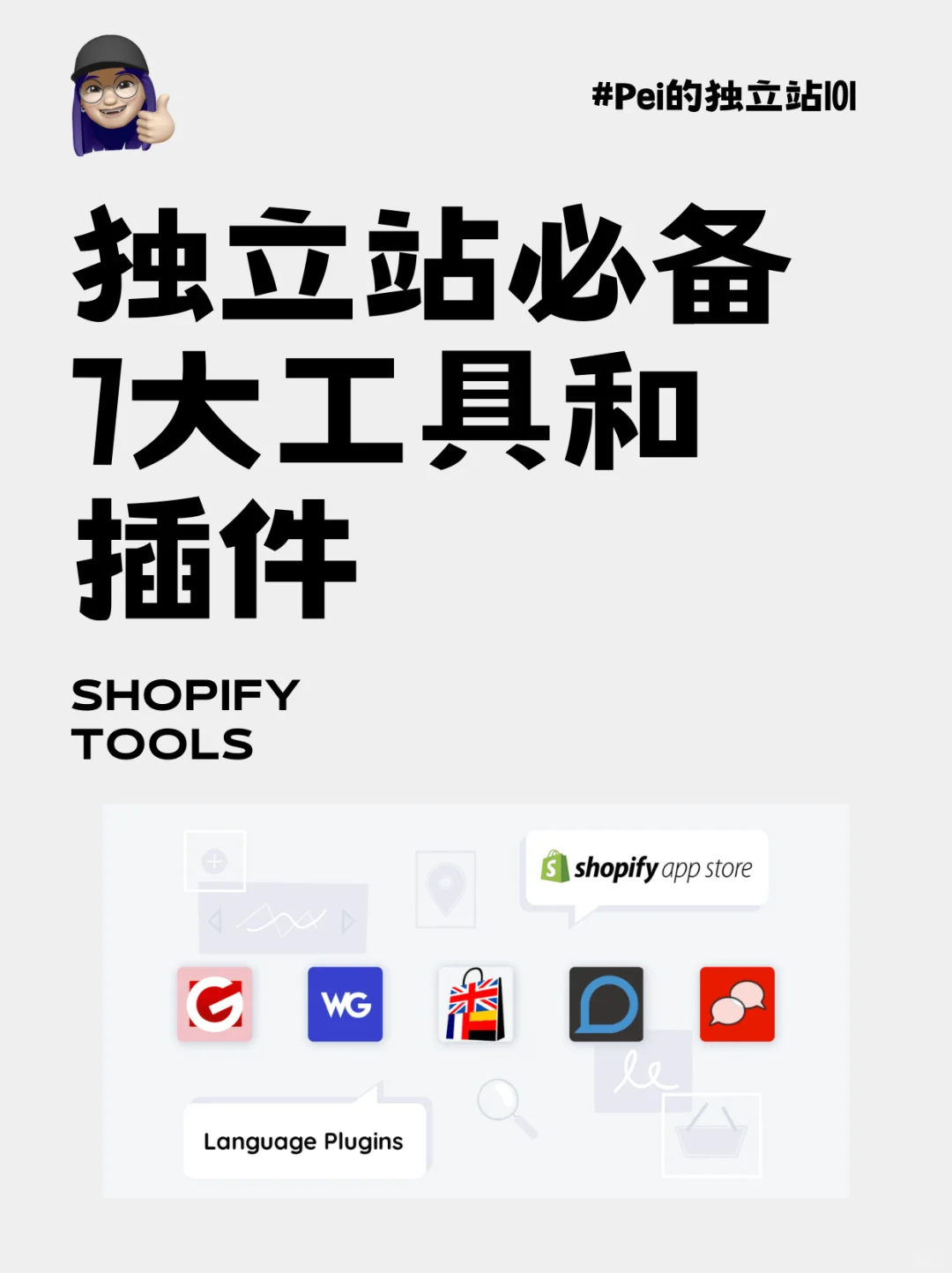 🙋独立站老手都在用的7个工具和插件