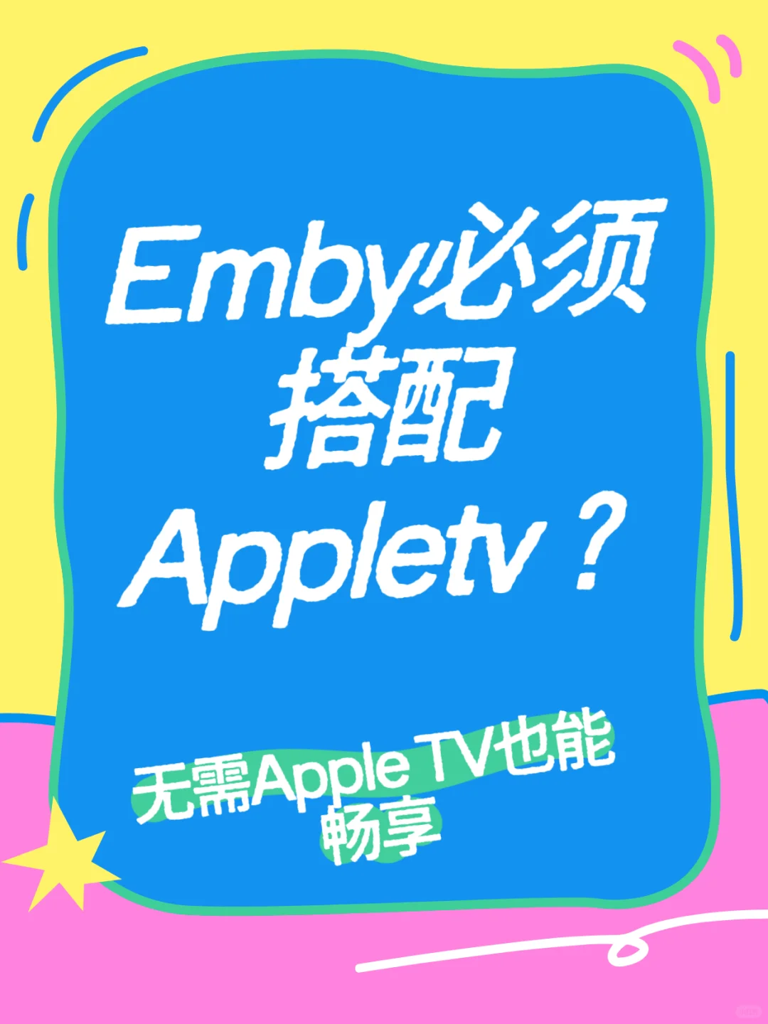 Emby必须搭配Appletv?!