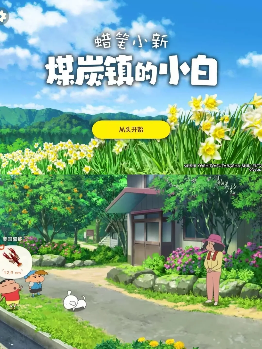 假期就玩蜡笔小新游戏了