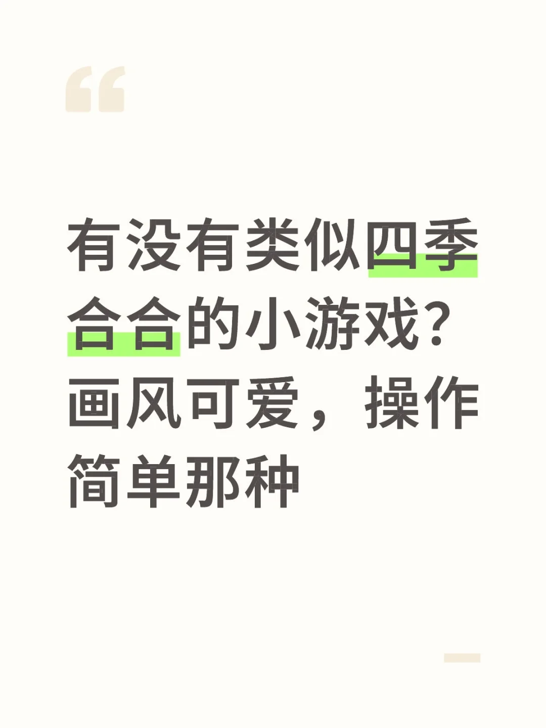 求四季合合代餐！要画风可爱操作简单的