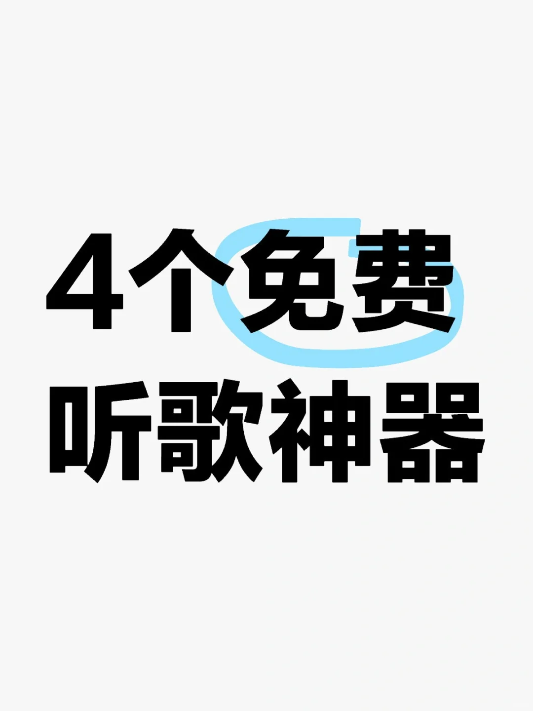 牛哇！！这4个免费听歌神器！竟然全能听