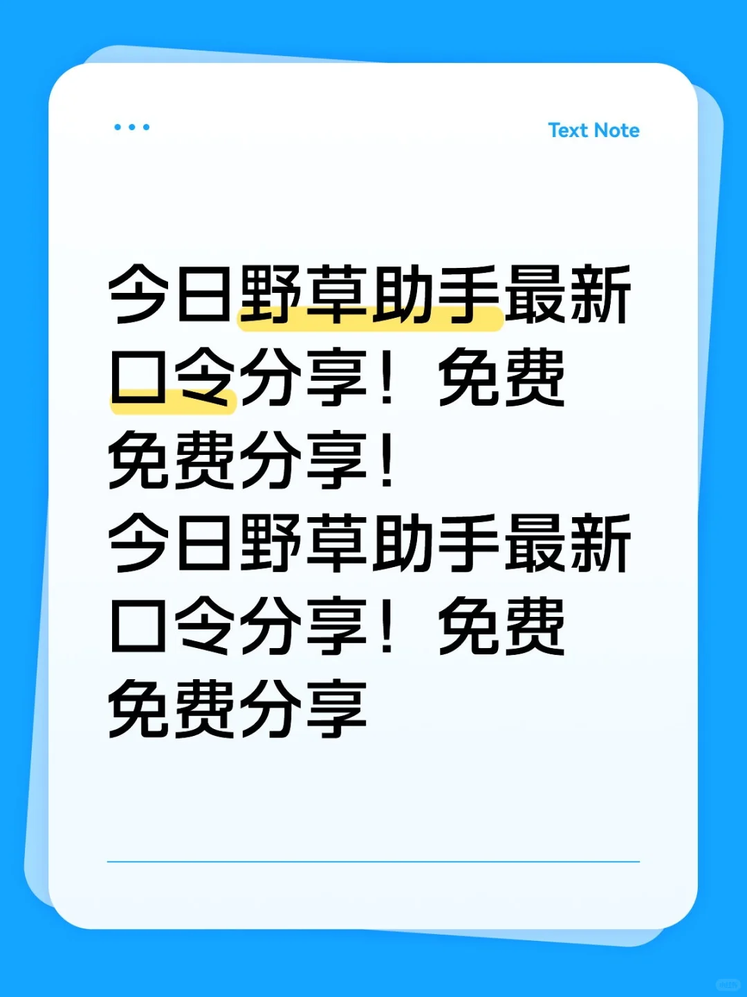 今日野草助手最新口令分享！免费免费
