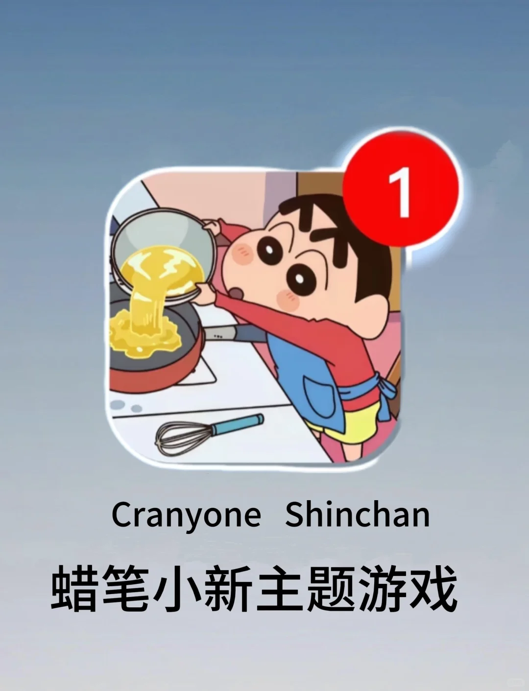 假期就玩蜡笔小新游戏了