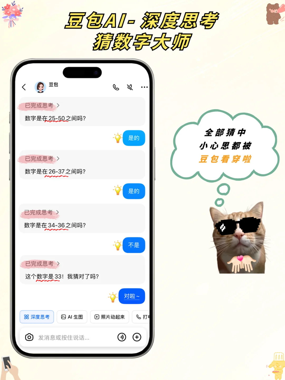 和豆包AI玩数字炸弹游戏被拿捏了…