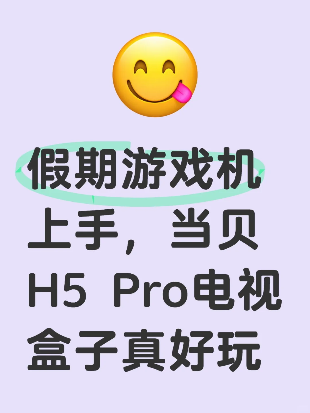 假期游戏机上手，当贝H5 Pro电视盒子真好玩