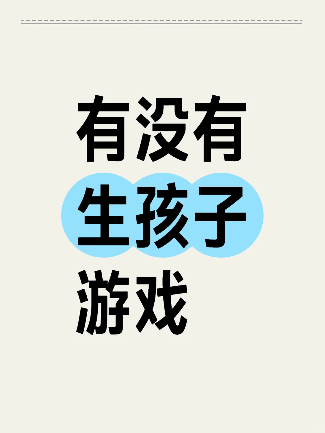 求推荐生孩子游戏