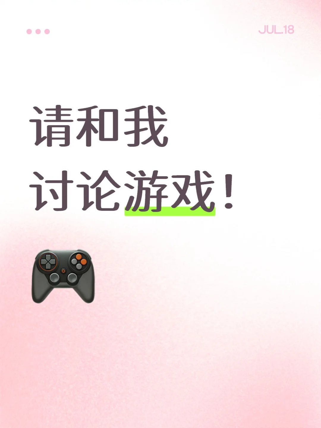 请和我讨论游戏！
