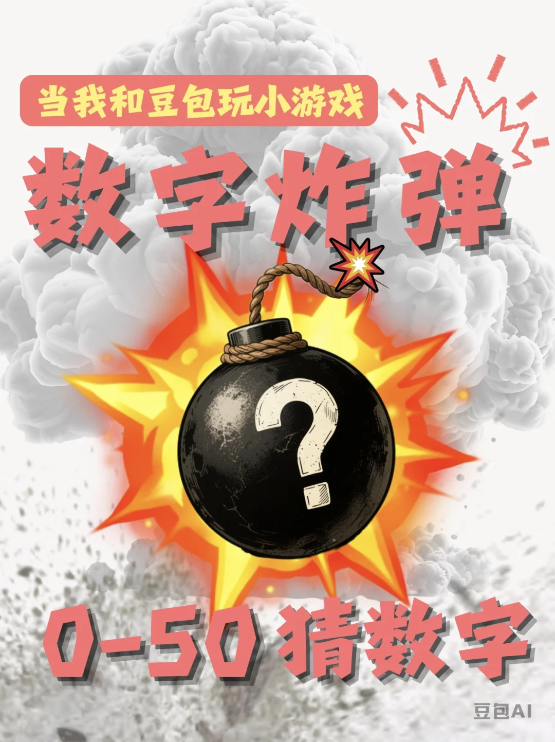 和豆包AI玩数字炸弹游戏被拿捏了…