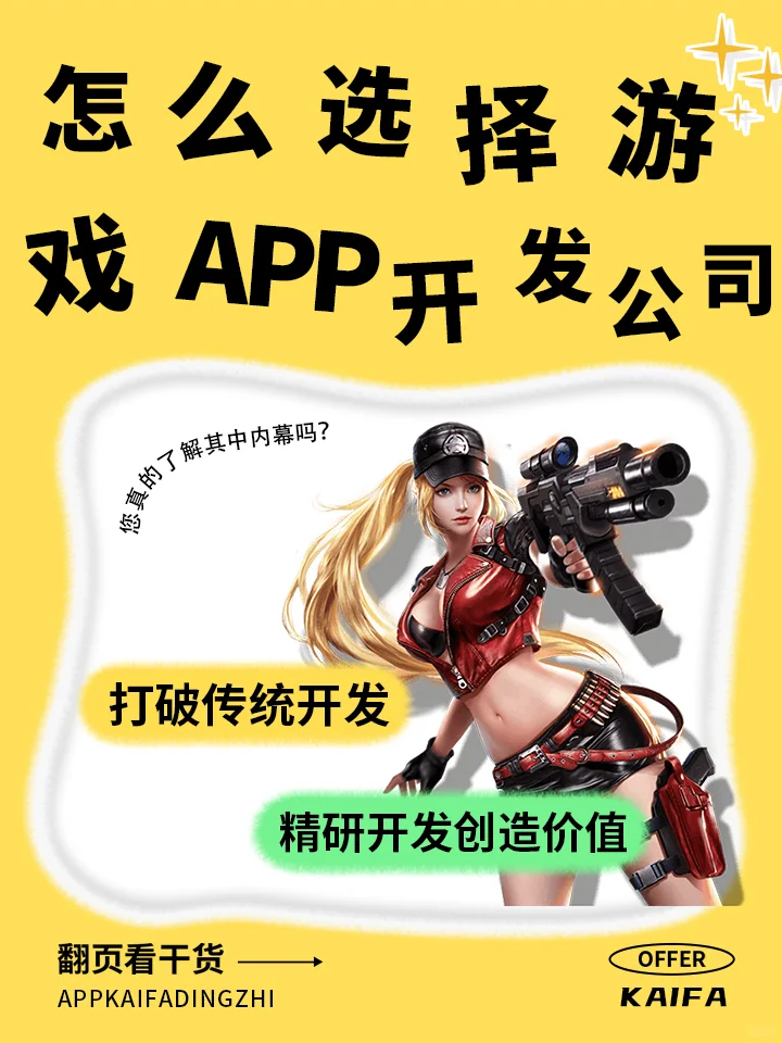 怎么选择一家靠谱的游戏 app 开发公司呢?
