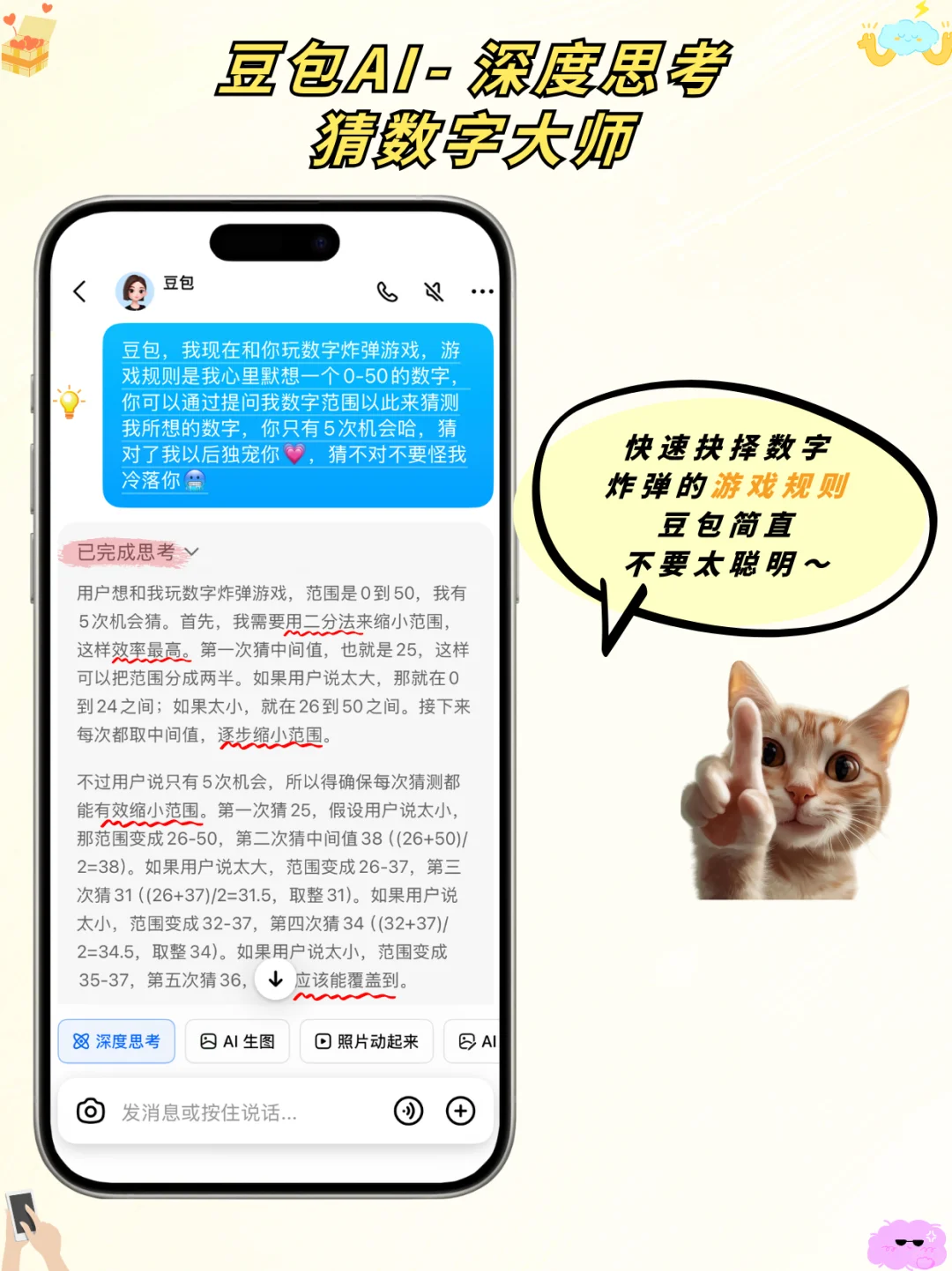 和豆包AI玩数字炸弹游戏被拿捏了…