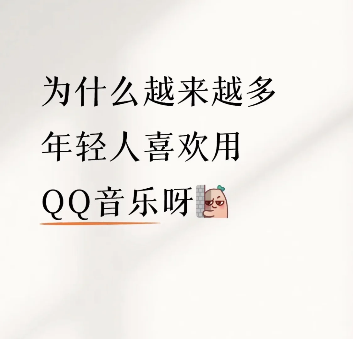 为什么越来越多的年轻人用QQ音乐