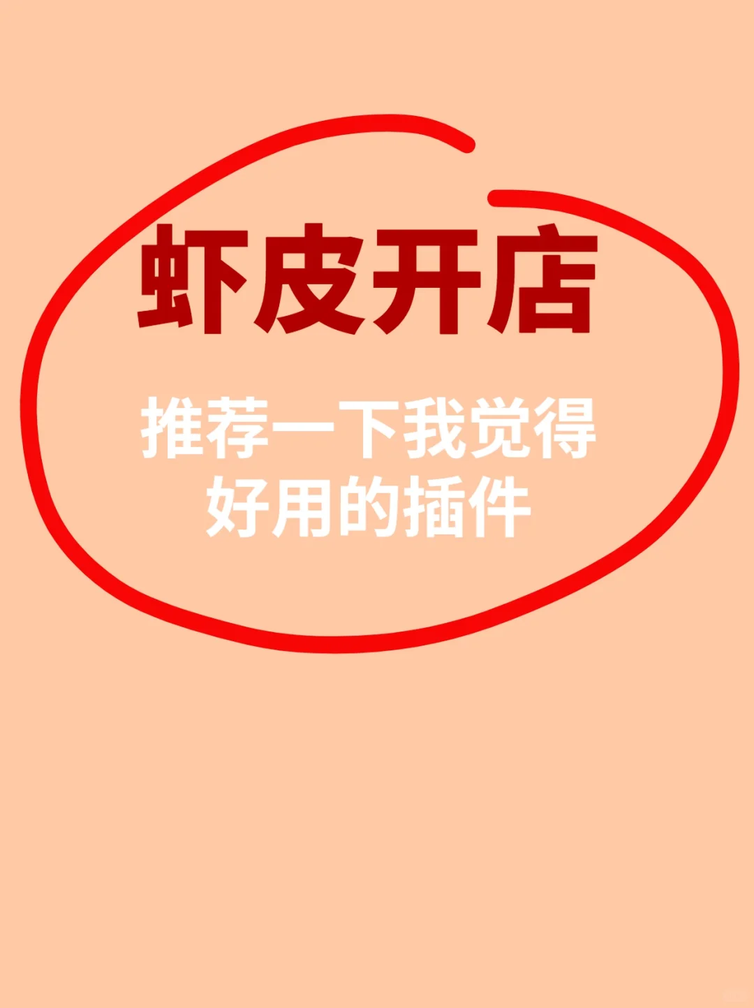 在虾皮开店，我推荐几个好用的浏览器插件