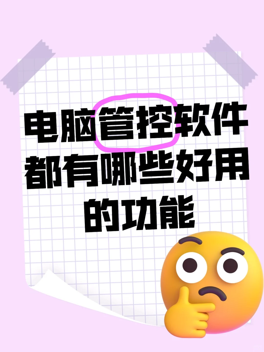 电脑管控软件都有哪些功能呢？