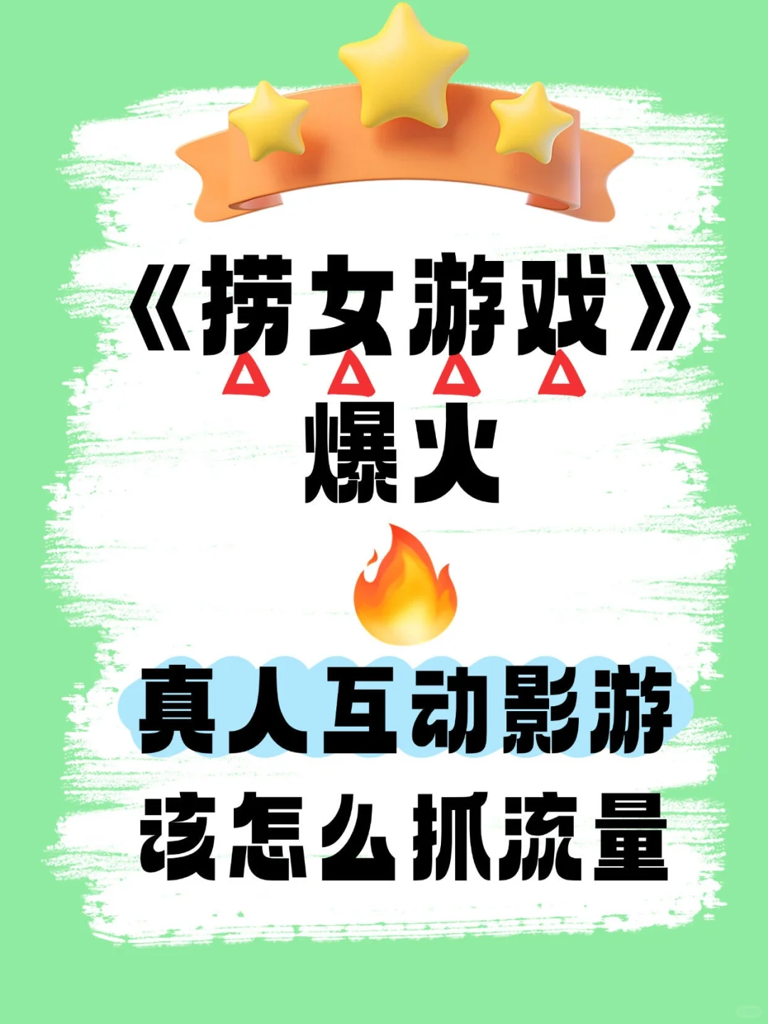 《捞女游戏》爆火！真人互动影游该怎么抓流