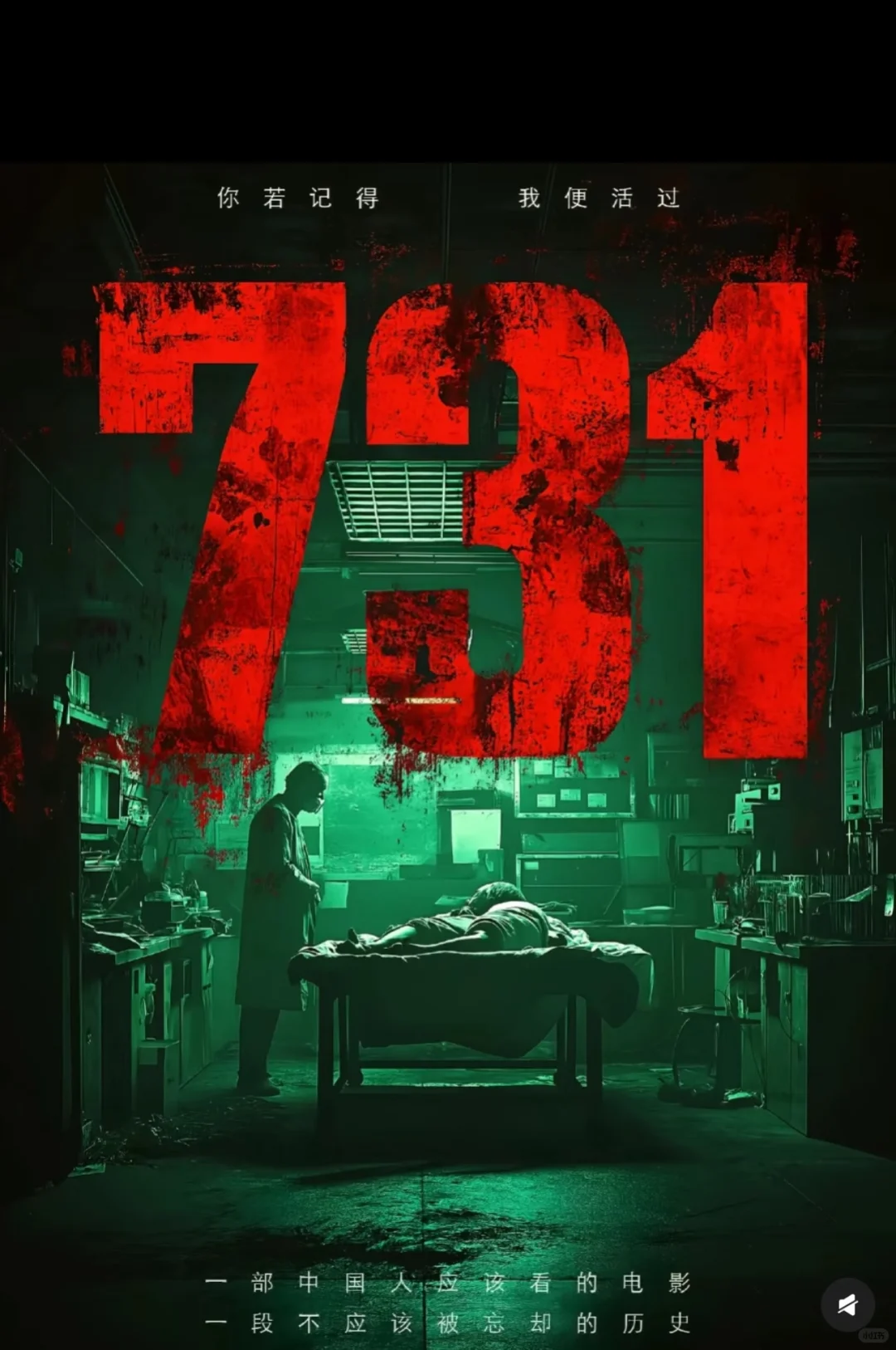 《731》到底是谁在阻止上映是害怕什么？？！！