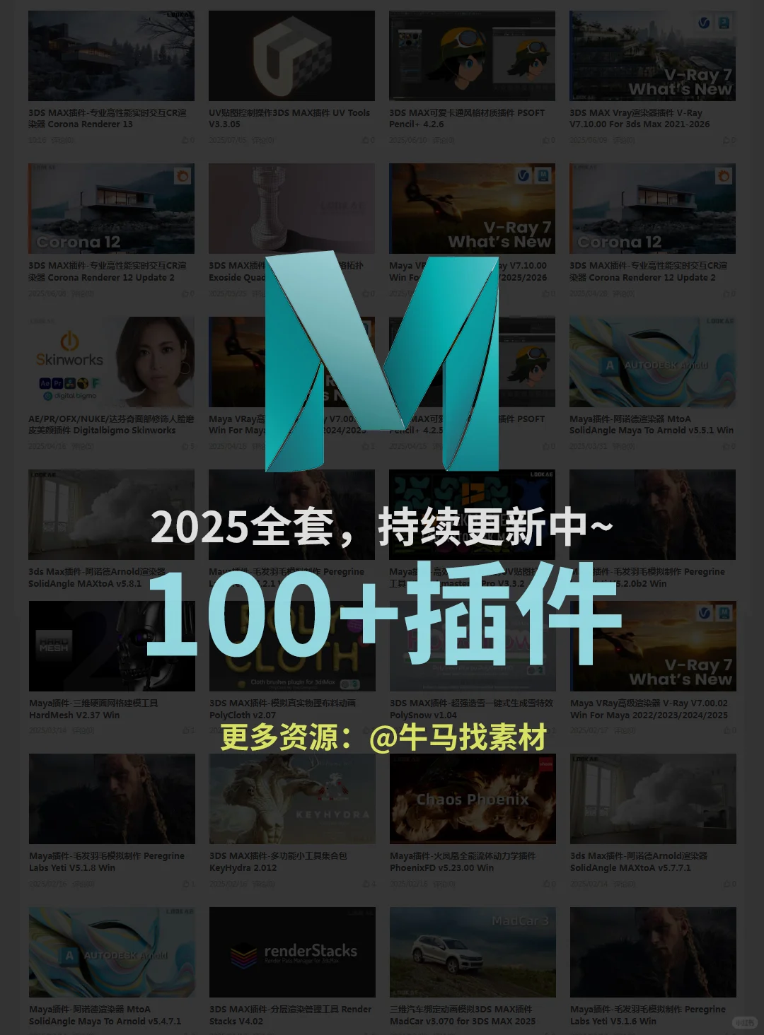 🌟 2025Maya插件的宝藏大合集🌟