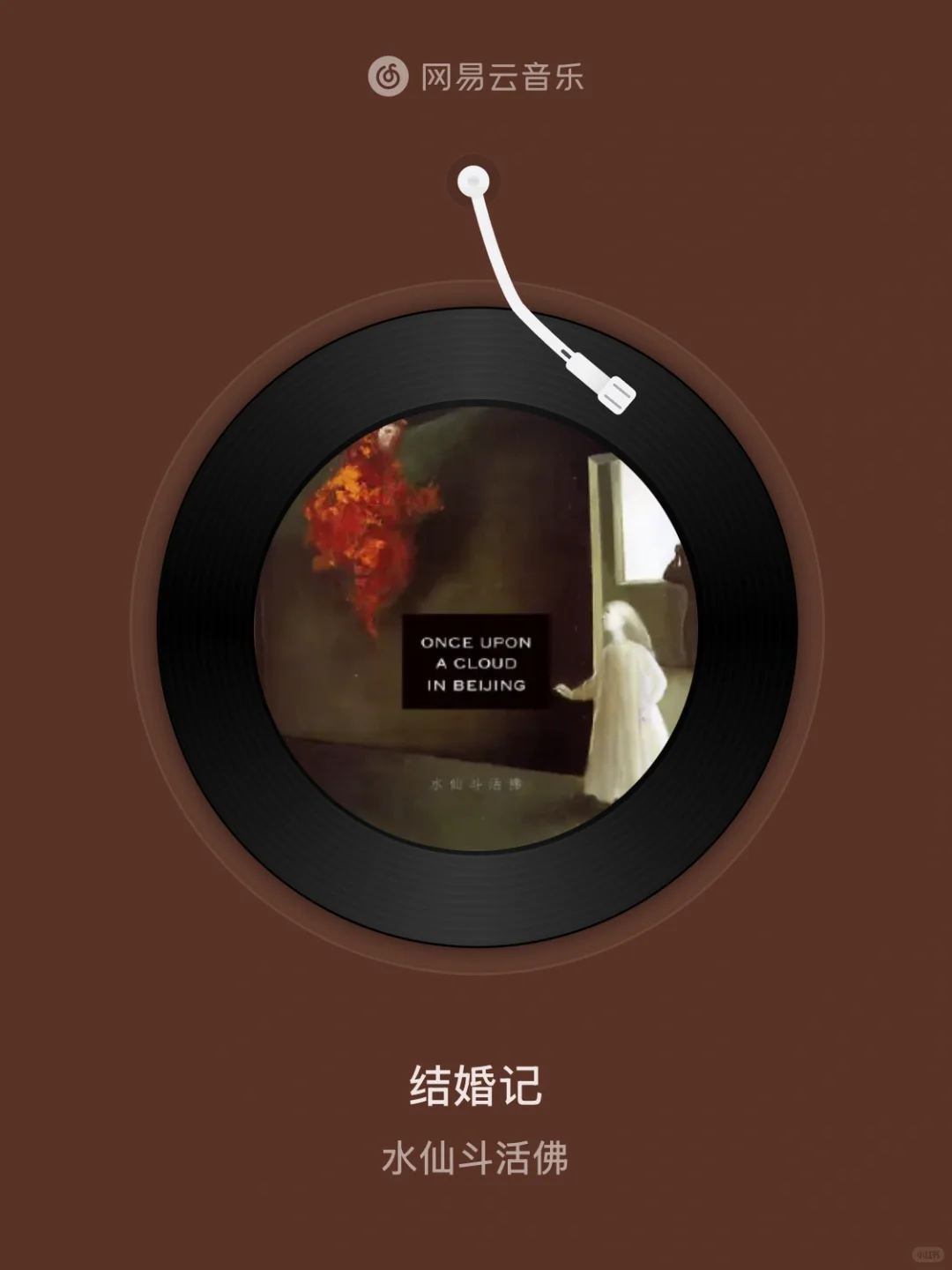 结婚记 - 水仙斗活佛