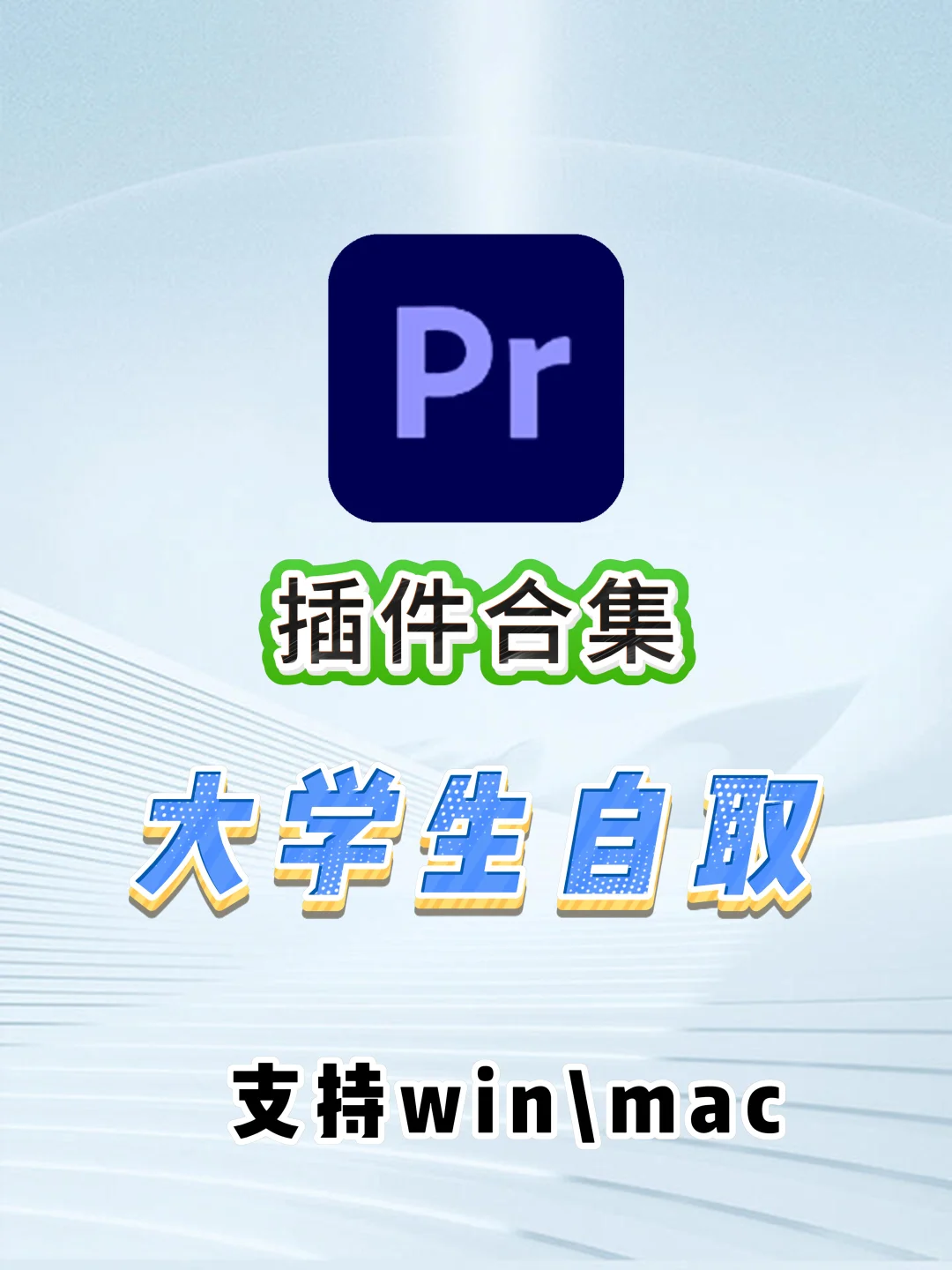 【PR插件合集】大学生自取