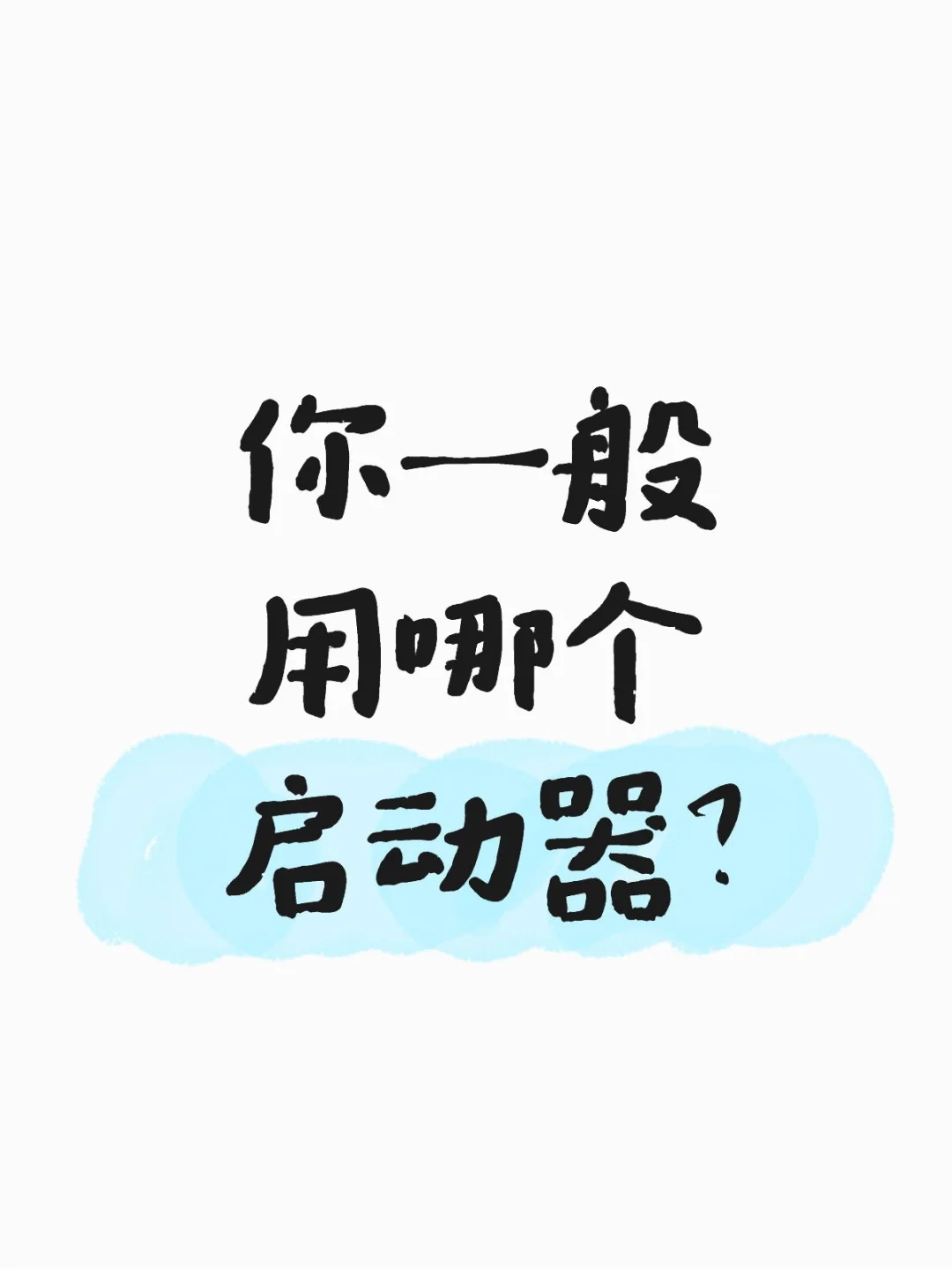 你一般用哪个启动器？