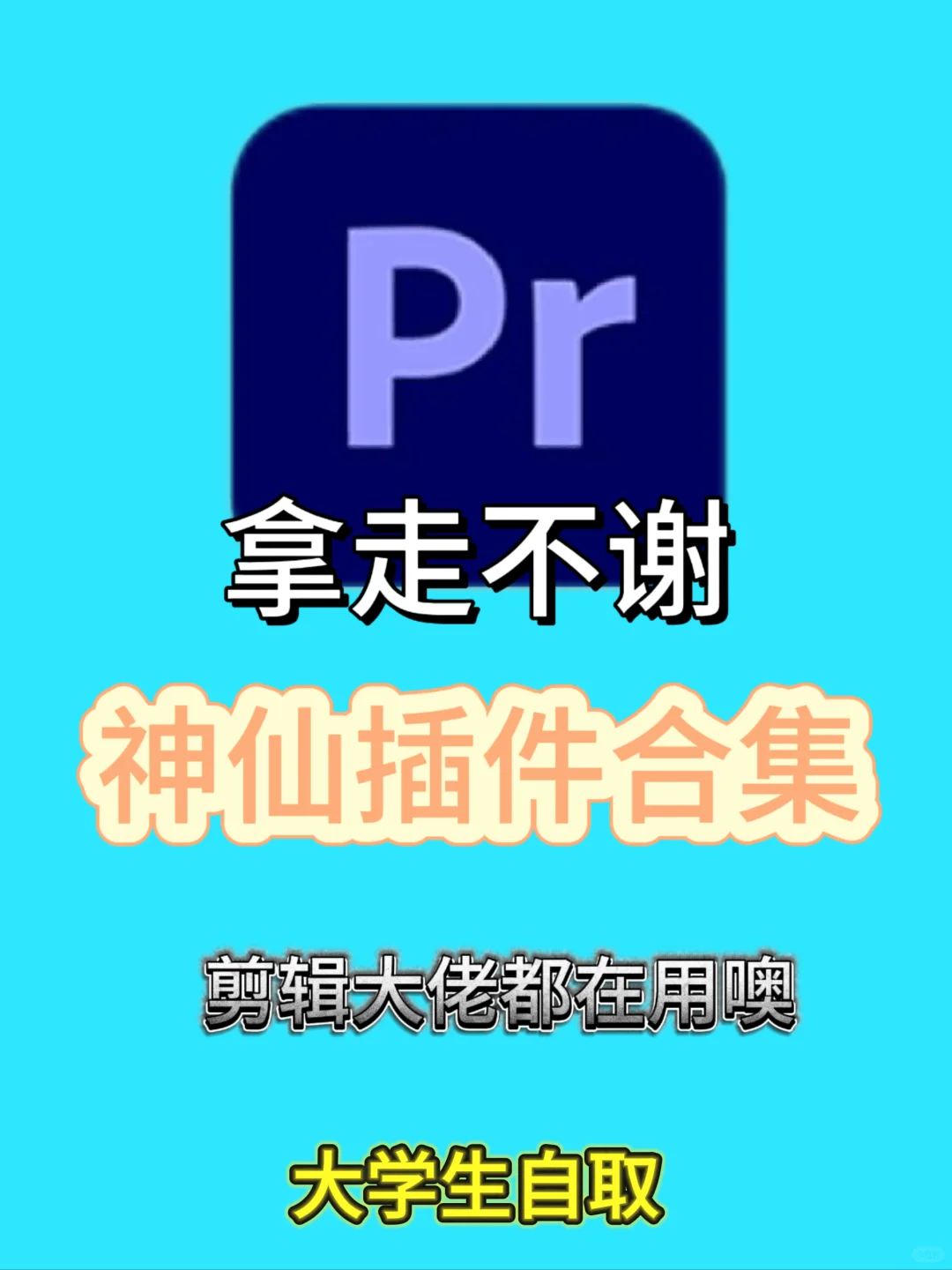 不会真的有人能拒绝装上插件的PR吧！