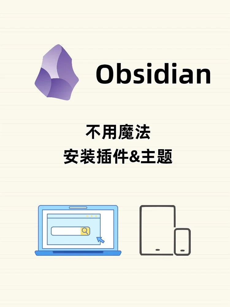 不用魔法，Obsidian也可以安装插件