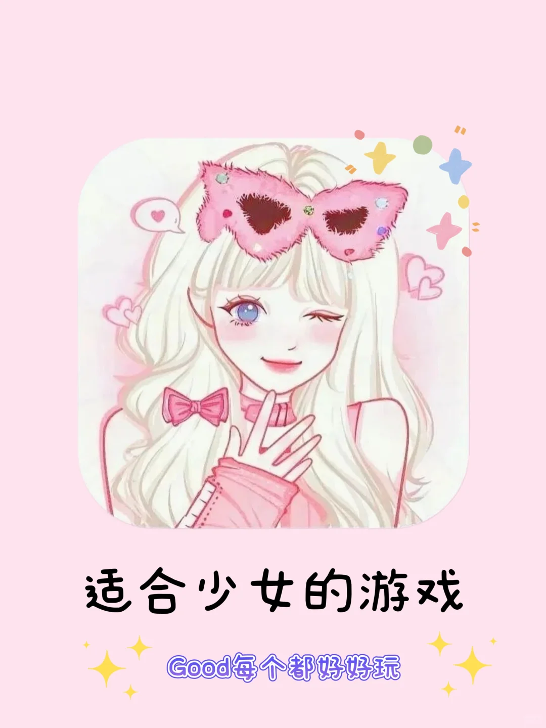 哪里还有适合少女的游戏！