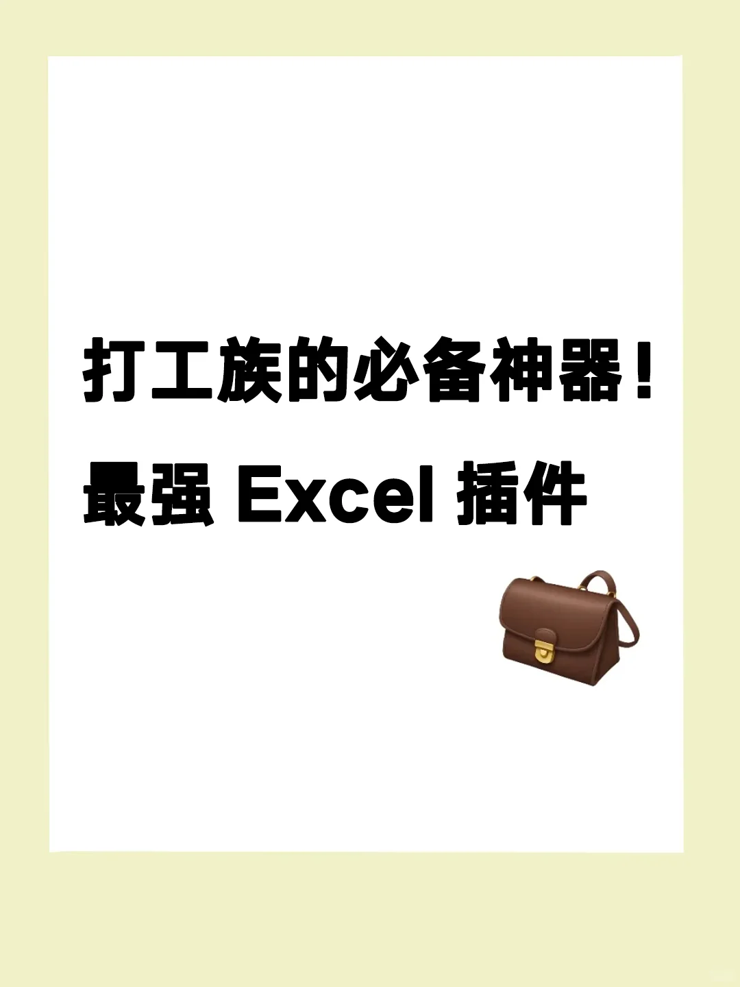打工族的必备神器！最强Excel插件💼