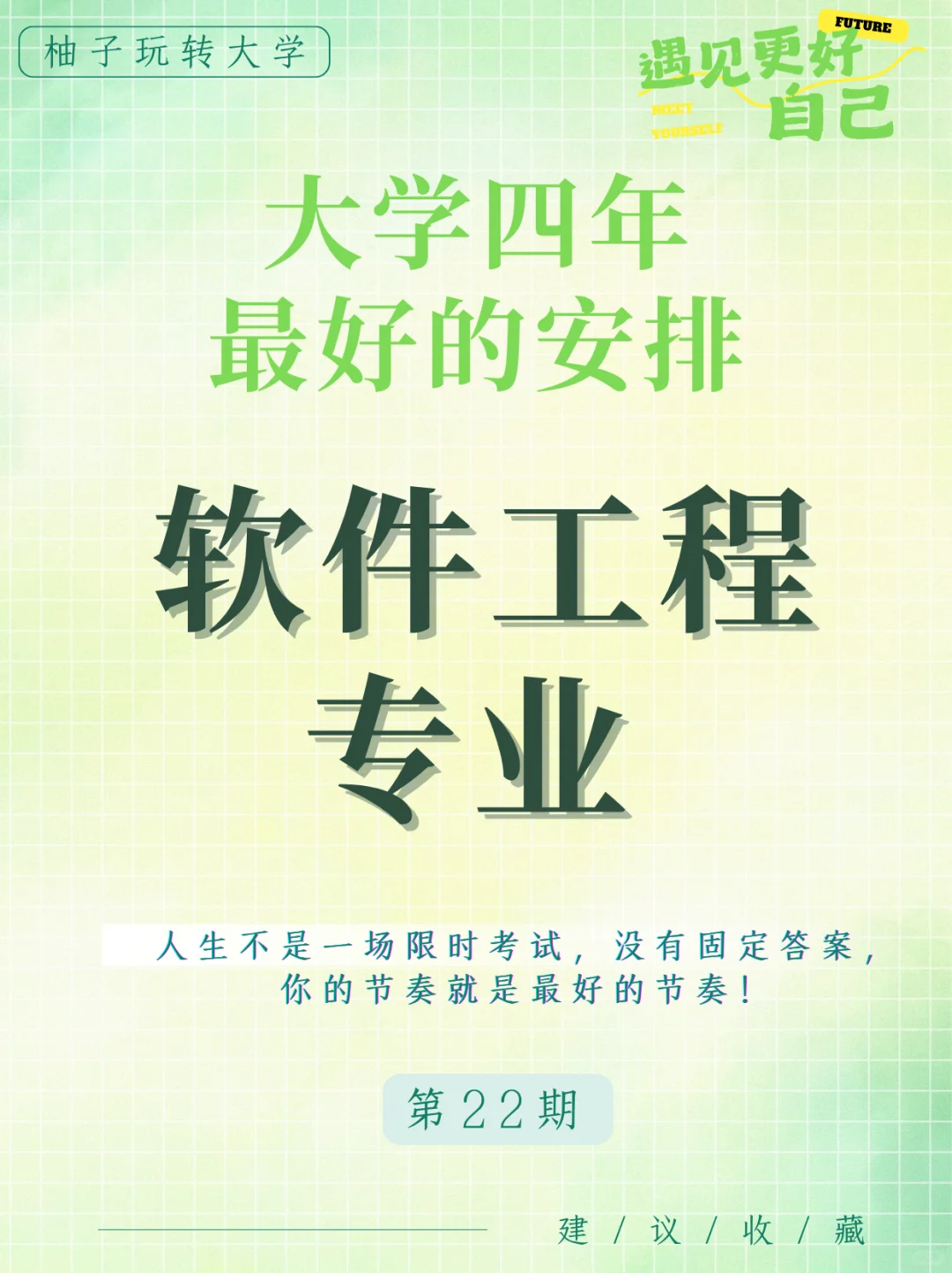 软件工程专业大学四年的安排