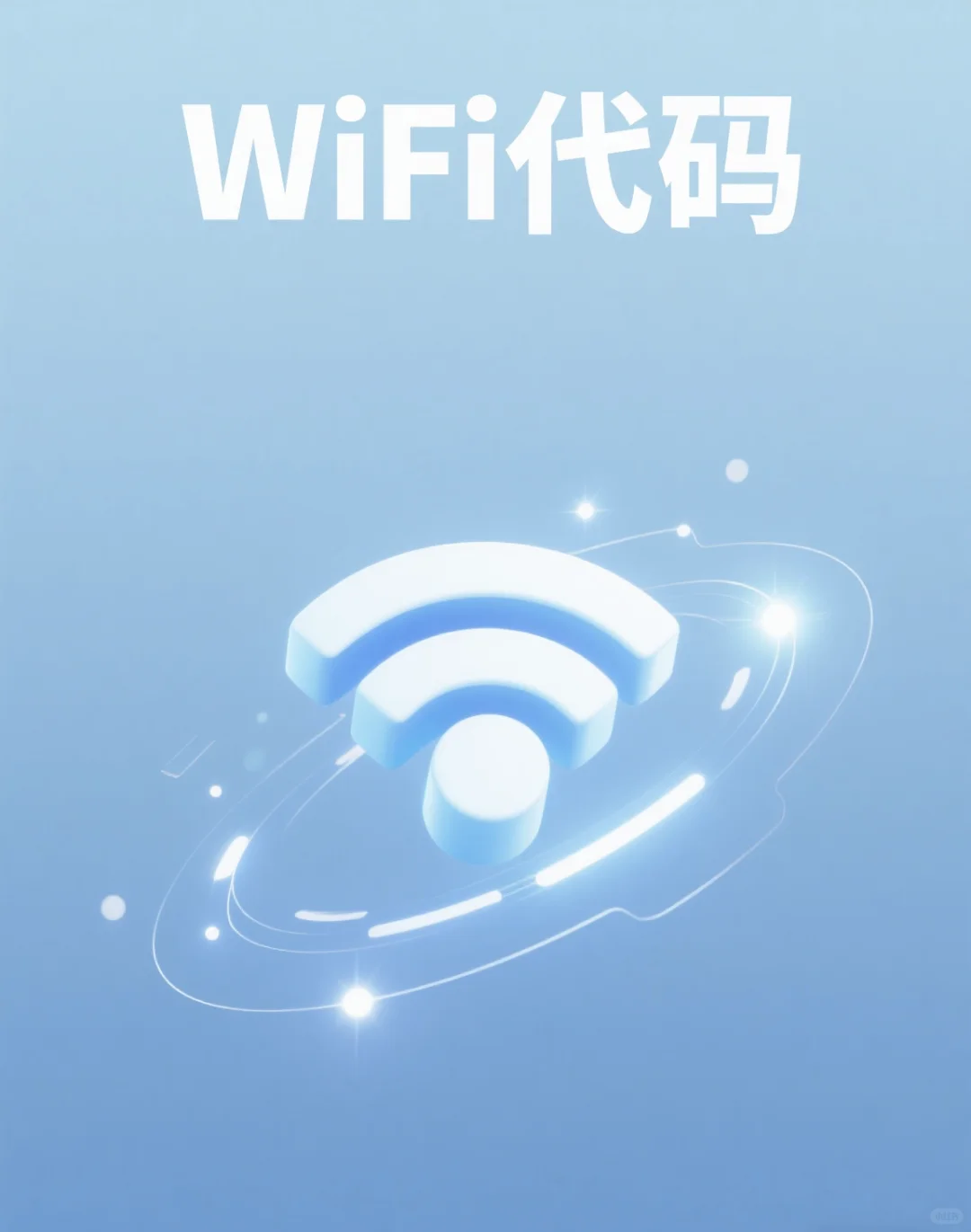 WiFi代码