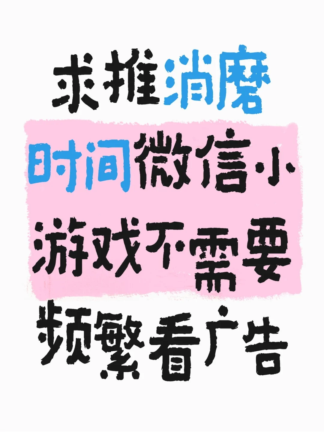 求推小游戏