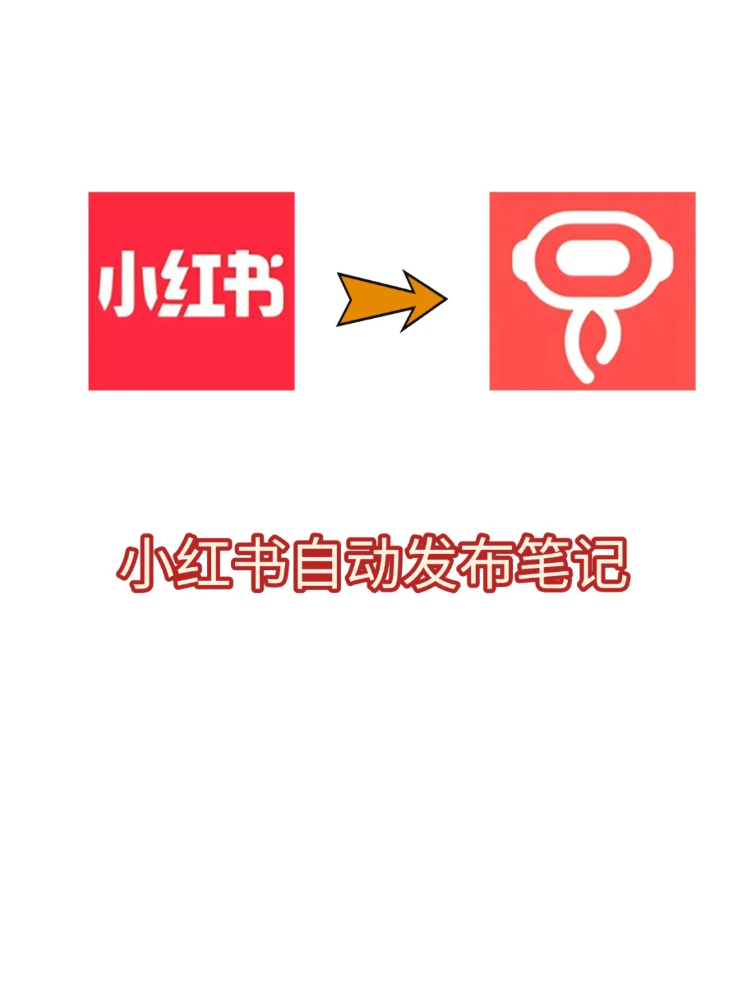 小红书自动发布笔记（含电子RPA源码）