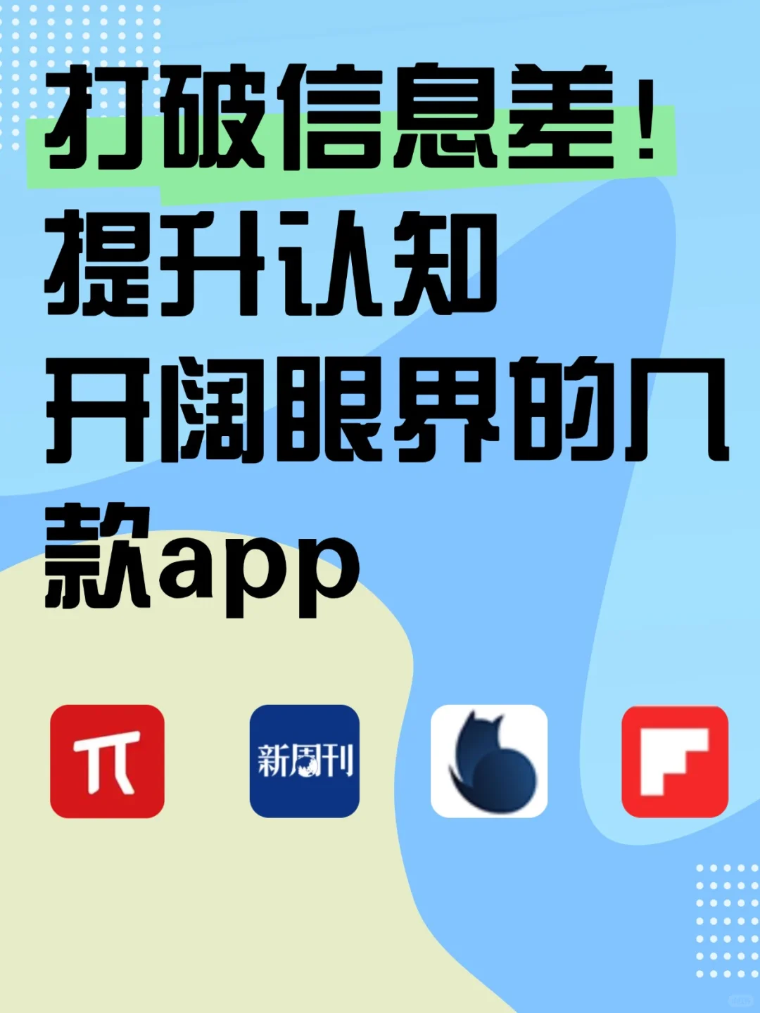 告别信息茧房|用这几个 APP 给生活充充电