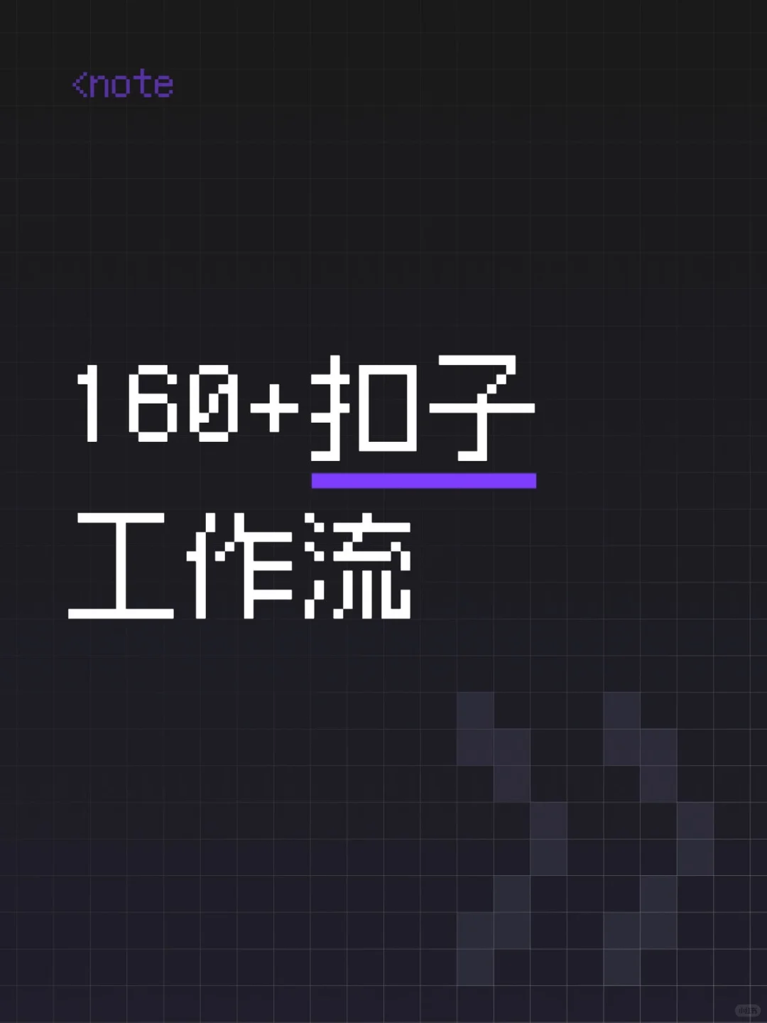 爆款工作流源码160+