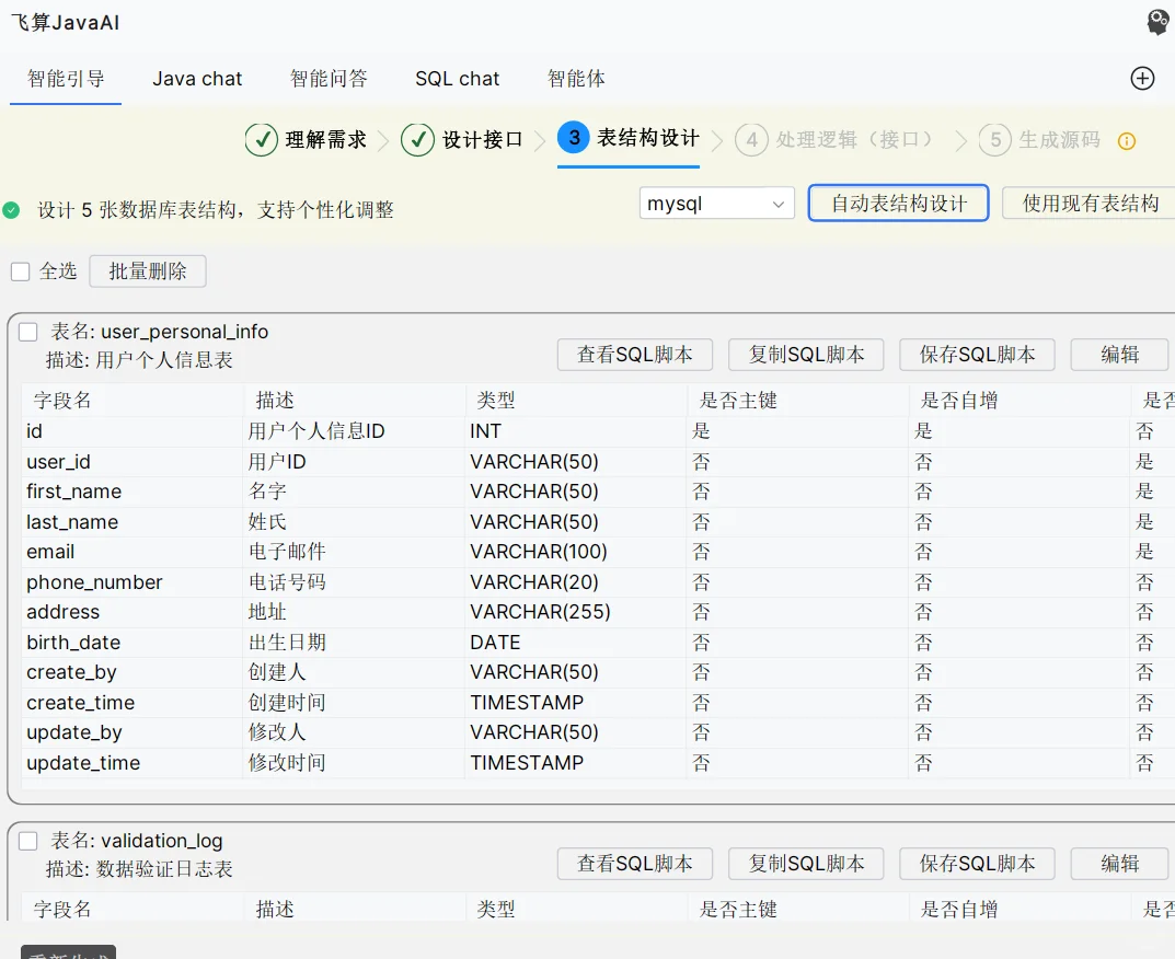 飞算AI自动生成项目代码