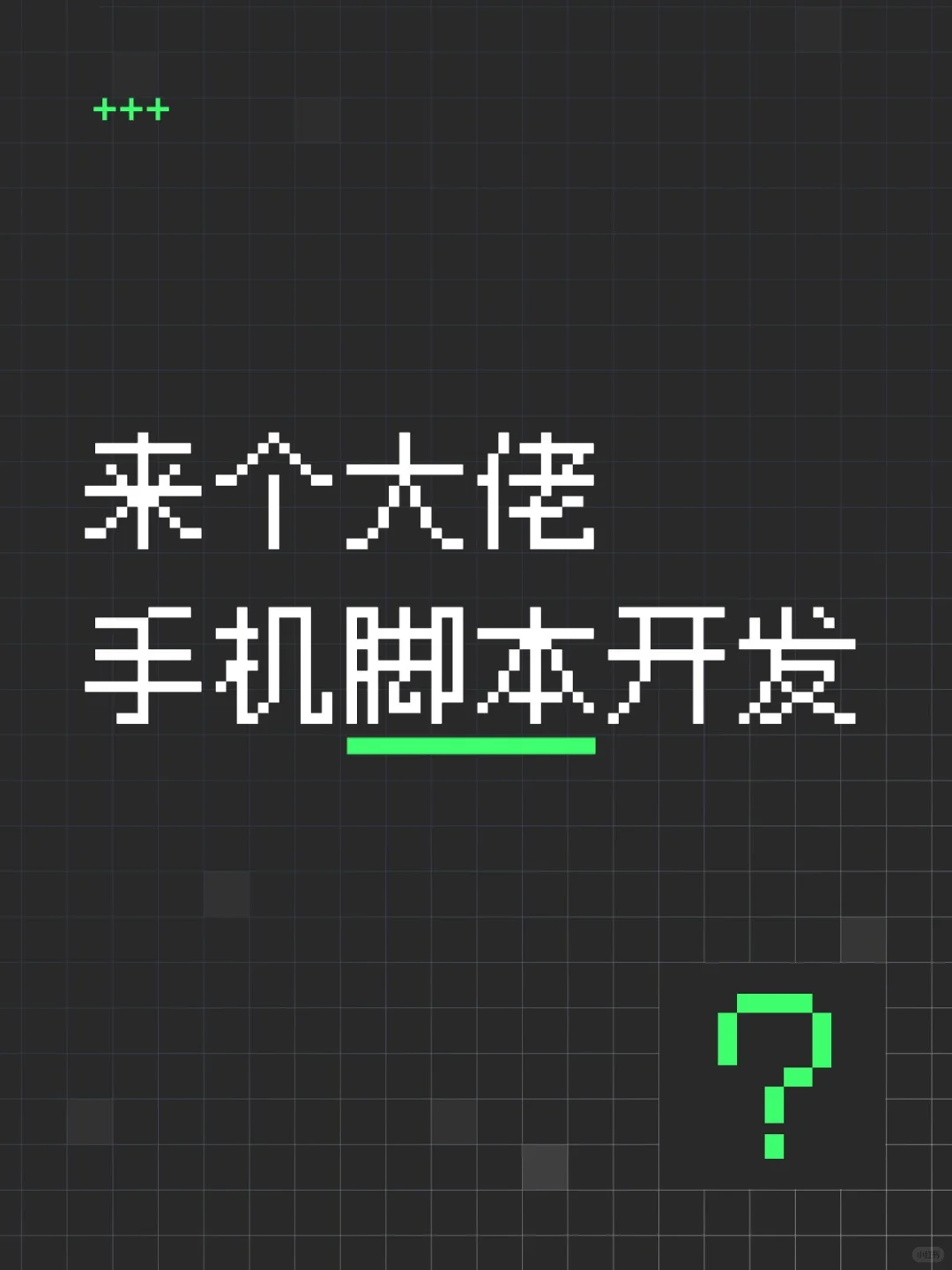 公司要开发一个手机自动脚本