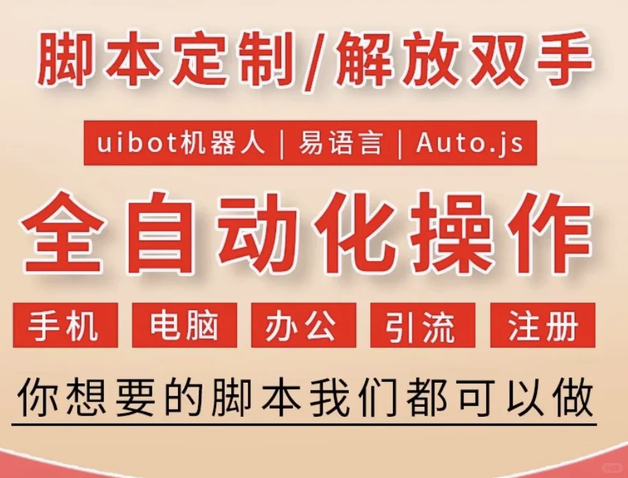 脚本定制按键精灵软件开发网页协议易语言