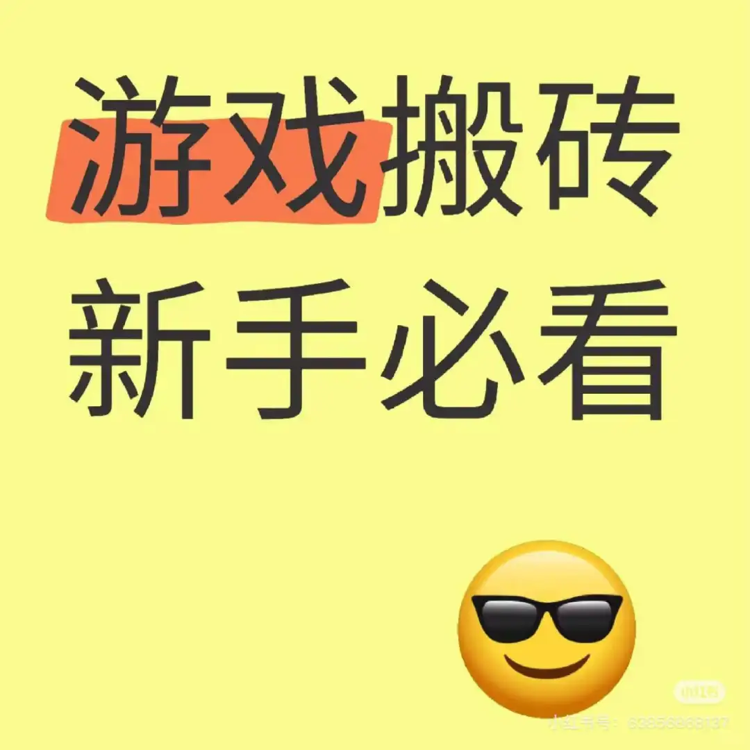游戏搬砖新手必看 以下是一些游戏搬砖新手