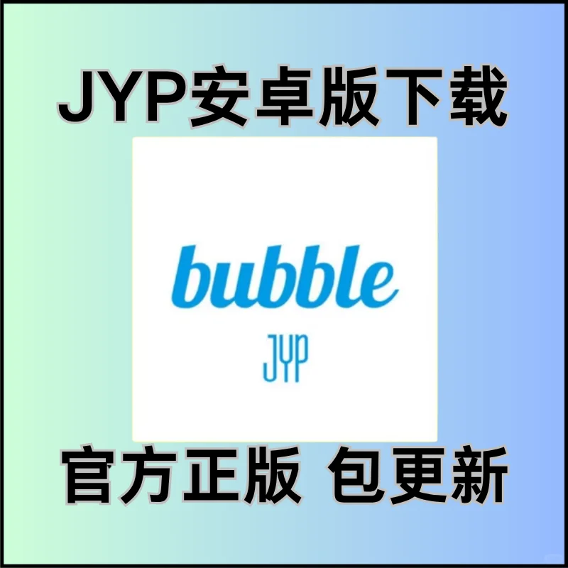 你喜欢欢的明星在那个泡泡 泡泡软件大合集