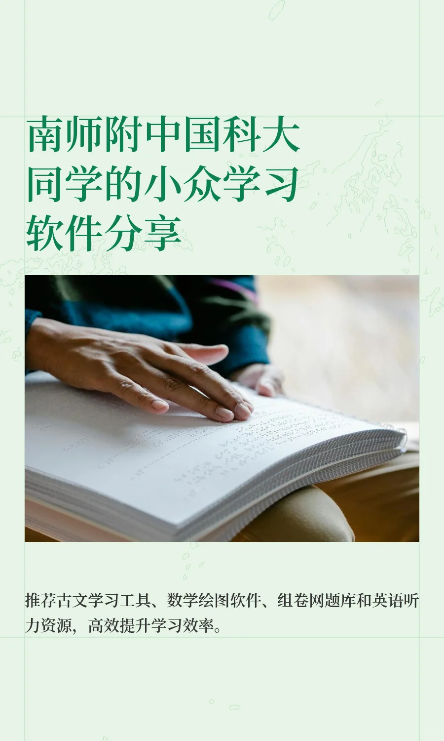南师附中国科大同学的小众学习软件分享