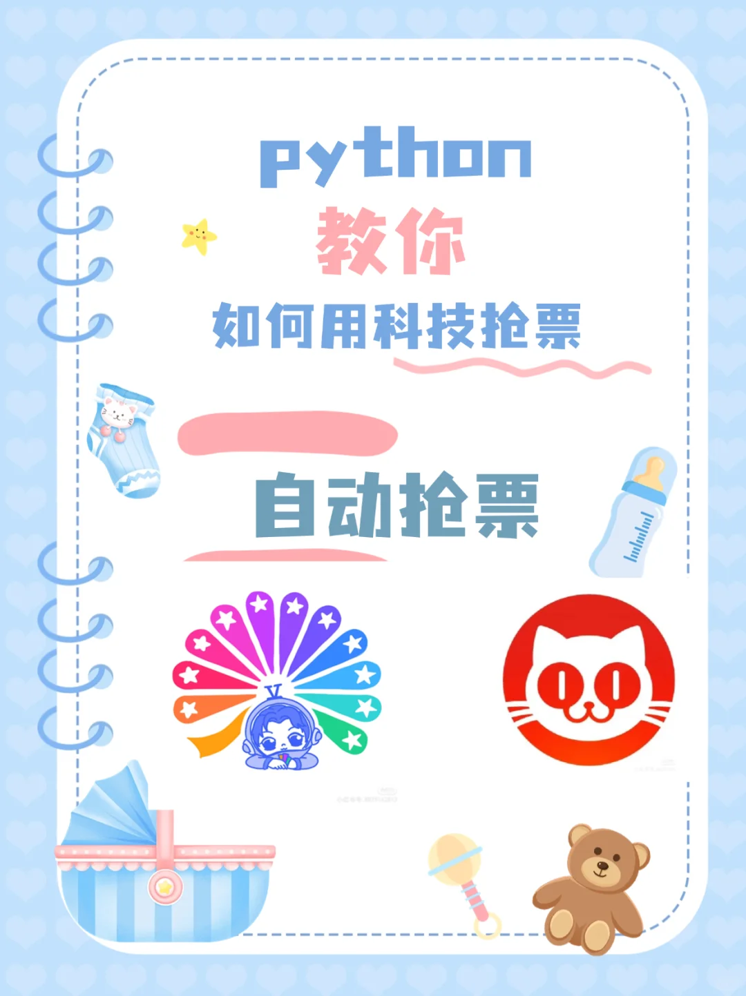 Python教你如何用科技抢票❗刷到就是有票❗