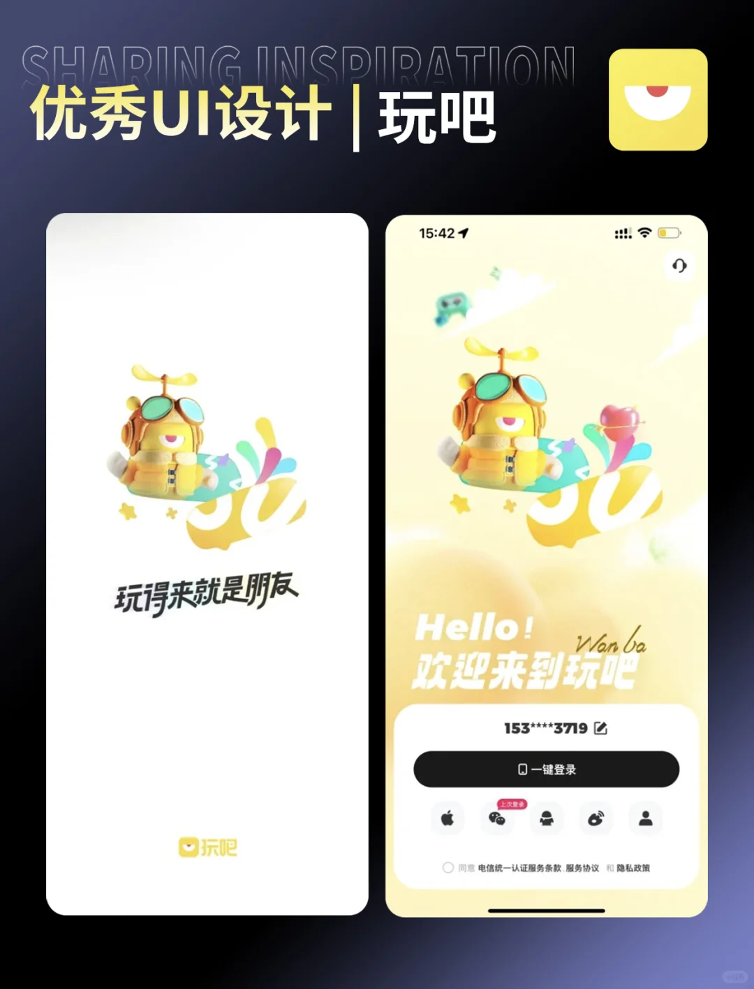 UI界面设计优秀案例精选分享——玩吧🔥