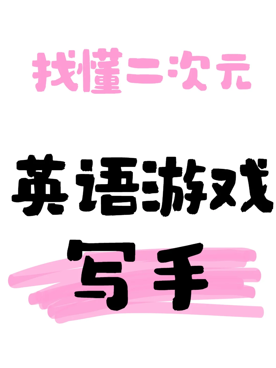 找懂二次元懂游戏英文写手