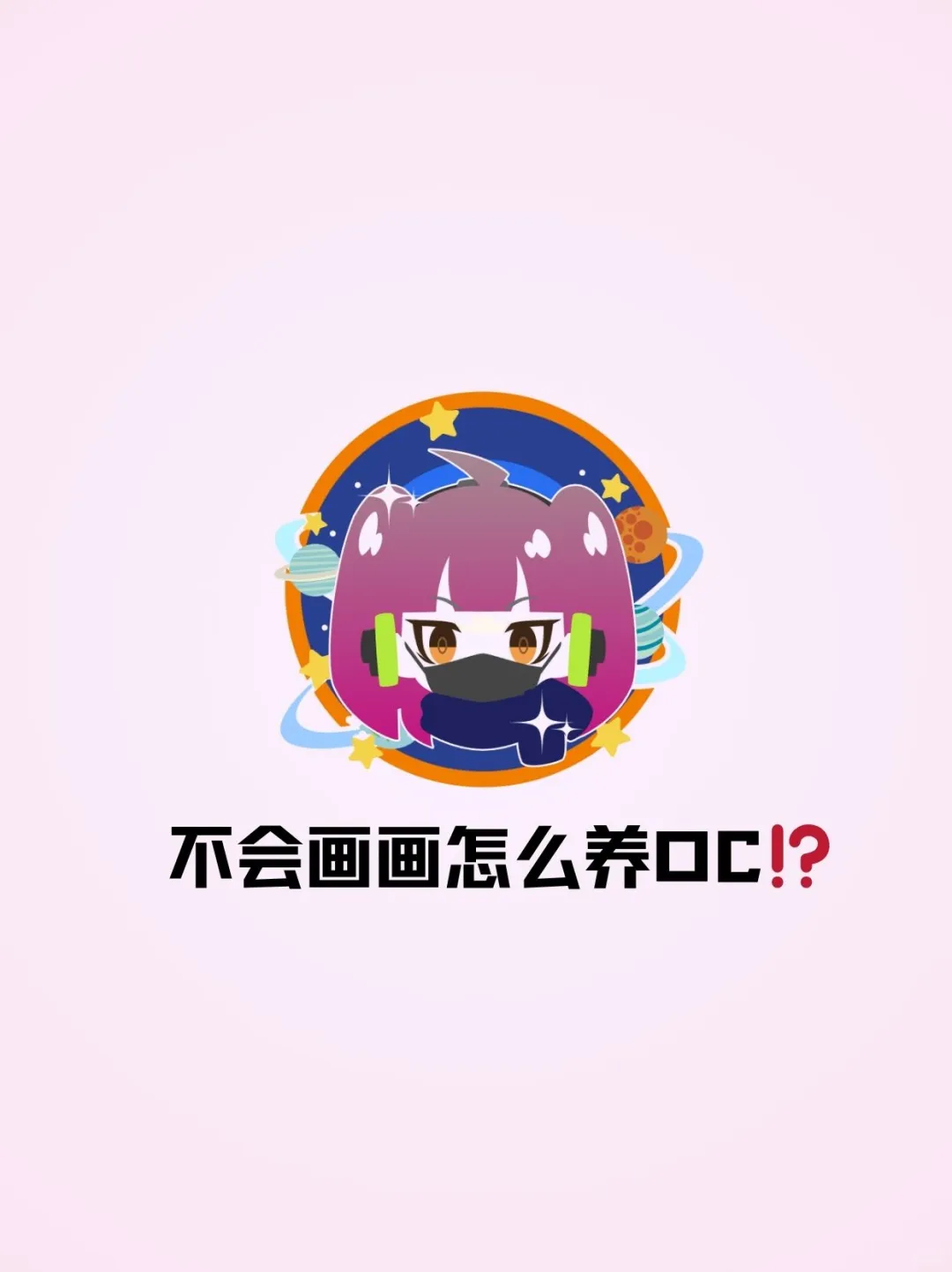 不会画画还能怎么养OC啊！😢
