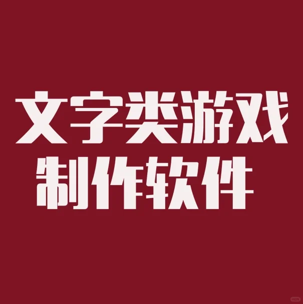 有没有适合自学的文字类游戏制作软件